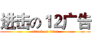 进击の１２广告 (attack on titan)