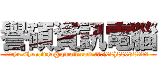 譽碩資訊電腦 (信箱:yu.shuo.info@gmail.com 電話:(02)22082991 )