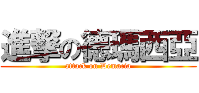 進撃の德瑪西亞 (attack on Demacia)