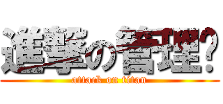 進撃の管理员 (attack on titan)