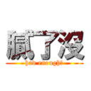 膩了沒 (had enough?)