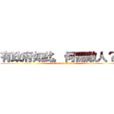 有政府如此，何需敵人？？ (attack on titan)