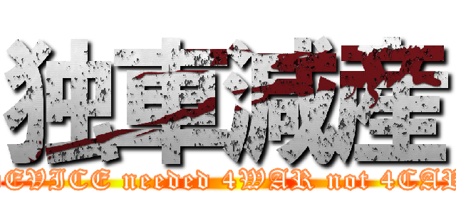 独車減産 (DEVICE needed 4WAR not 4CAR)