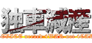 独車減産 (DEVICE needed 4WAR not 4CAR)