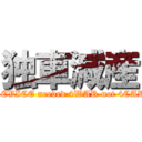 独車減産 (DEVICE needed 4WAR not 4CAR)