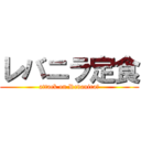 レバニラ定食 (attack on Revanira☆)