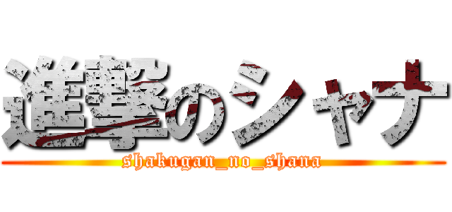 進撃のシャナ (shakugan_no_shana)
