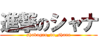 進撃のシャナ (shakugan_no_shana)