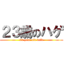 ２３歳のハゲ (23 year old bald)