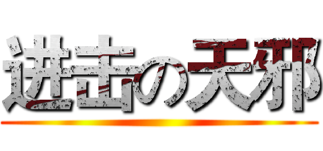 进击の天邪 ()