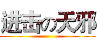 进击の天邪 ()