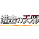 进击の天邪 ()