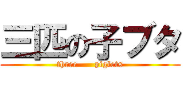 三匹の子ブタ (three      piglets)