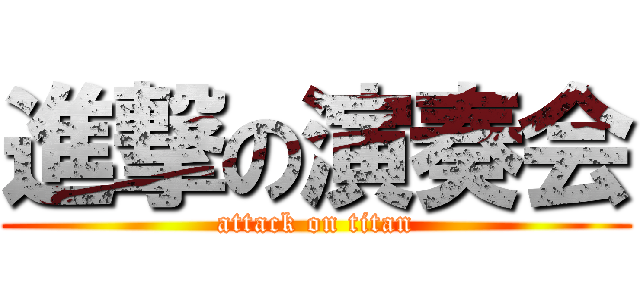 進撃の演奏会 (attack on titan)