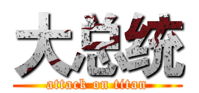 大总统 (attack on titan)