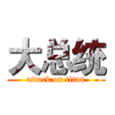 大总统 (attack on titan)