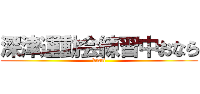 深津運動会練習中おなら (kusai)