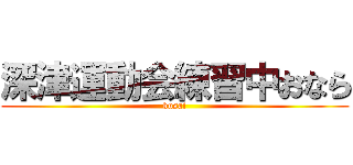 深津運動会練習中おなら (kusai)