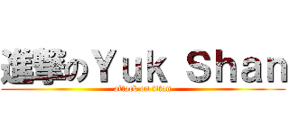 進撃のＹｕｋ Ｓｈａｎ (attack on titan)