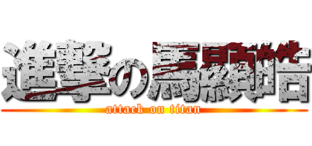 進撃の馬顯皓 (attack on titan)