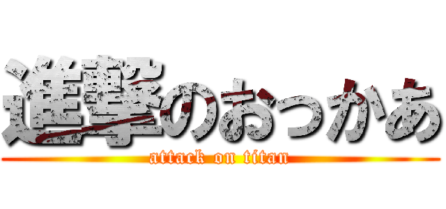 進撃のおっかあ (attack on titan)