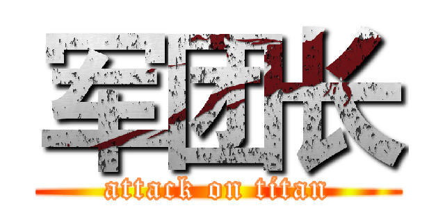 军团长 (attack on titan)