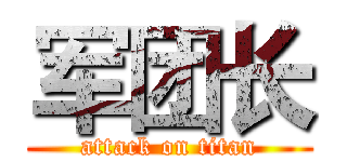 军团长 (attack on titan)