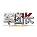 军团长 (attack on titan)