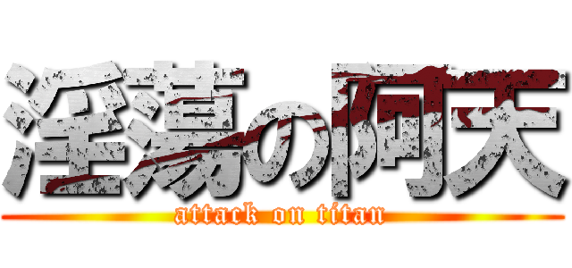 淫蕩の阿天 (attack on titan)