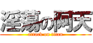 淫蕩の阿天 (attack on titan)