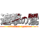 追撃の鶯 (attack on uguisu)