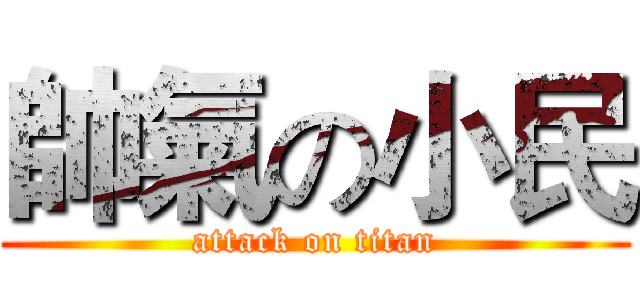 帥氣の小民 (attack on titan)