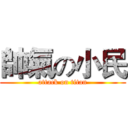 帥氣の小民 (attack on titan)