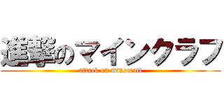 進撃のマインクラフ (attack on minecraft)