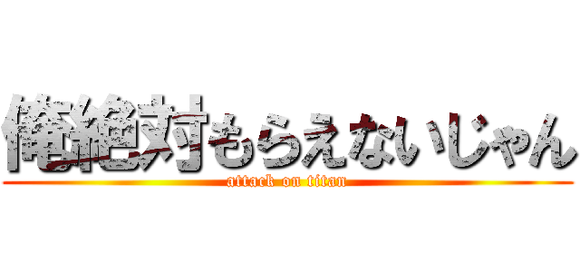 俺絶対もらえないじゃん (attack on titan)