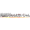 俺絶対もらえないじゃん (attack on titan)