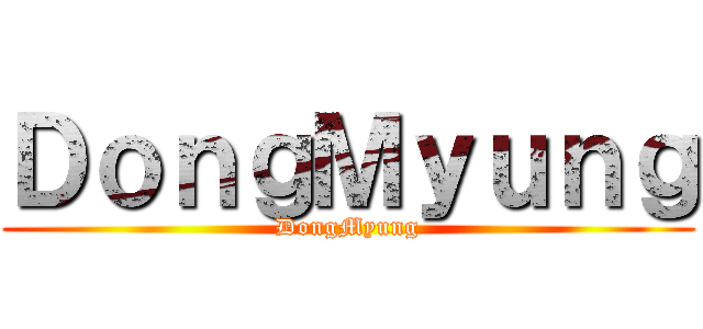 ＤｏｎｇＭｙｕｎｇ (DongMyung)