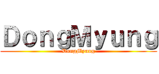 ＤｏｎｇＭｙｕｎｇ (DongMyung)