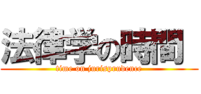 法律学の時間  (time on jurisprudence)
