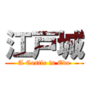 江戸城 (A Castle in Edo)