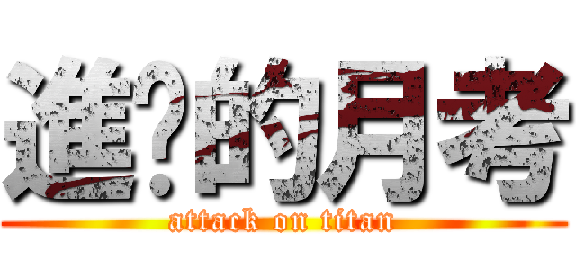 進擊的月考 (attack on titan)