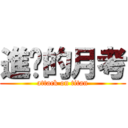 進擊的月考 (attack on titan)