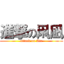 進撃の凩凪 (attack on Air)