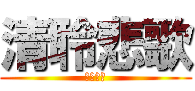 清聆悲歌 (荣光时刻)