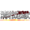 清聆悲歌 (荣光时刻)