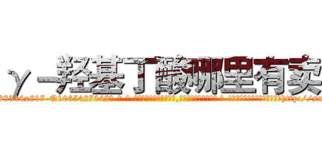 γ－羟基丁酸哪里有卖 (γ-羟基丁酸哪里有卖【电-话151x68344x817-Q1065427042元-吉-药-业】我们做的是长期生意,靠的是老客户长期支持 γ-羟基丁酸哪里有卖在发表了一篇http://sngk.net/6CObWm

参考消息网我们做的是长期生意,靠的是老客户长期支持也许我们早该意识到，就连鲍勃·霍斯金斯（金球奖戏剧类电影男主角 
)