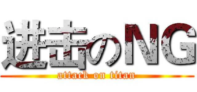 进击のＮＧ (attack on titan)