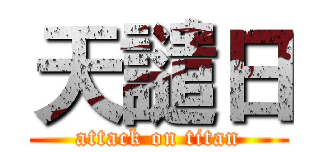天譴日 (attack on titan)