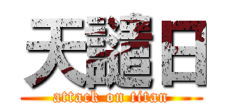 天譴日 (attack on titan)