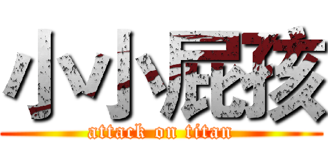 小小屁孩 (attack on titan)